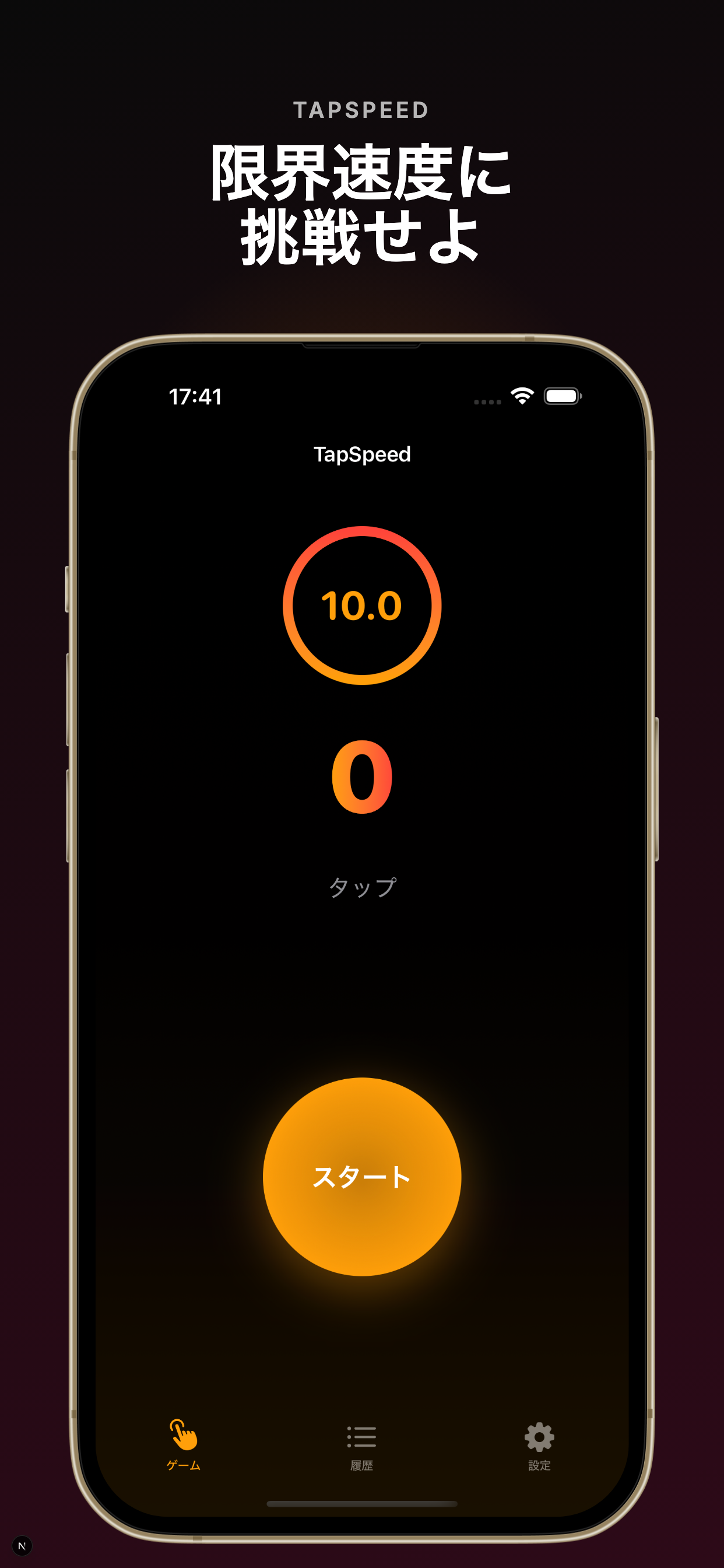 TapSpeedのホーム画面