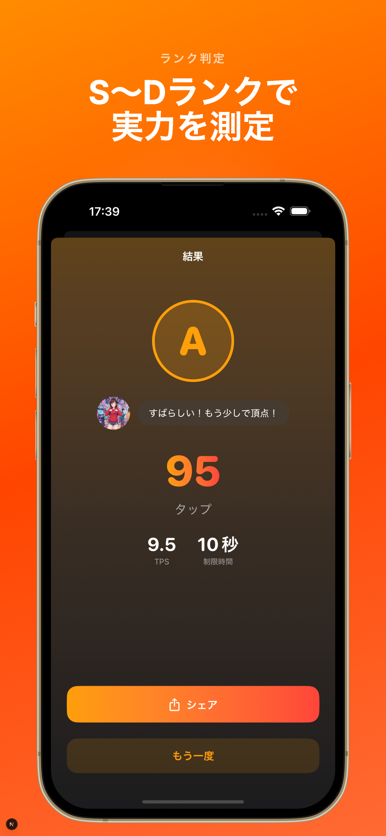 TapSpeedの結果画面