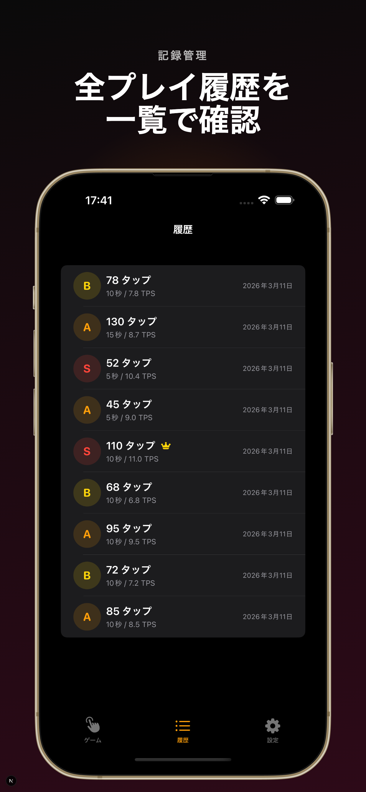 TapSpeedの履歴画面